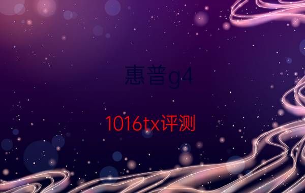 惠普g4-1016tx评测（惠普g4 1016tx）